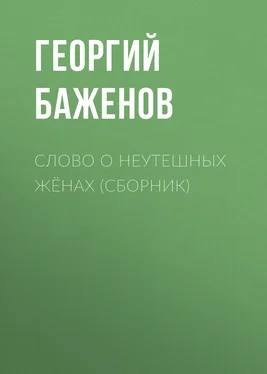 Георгий Баженов Слово о неутешных жёнах (сборник) обложка книги