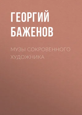 Георгий Баженов Музы сокровенного художника обложка книги