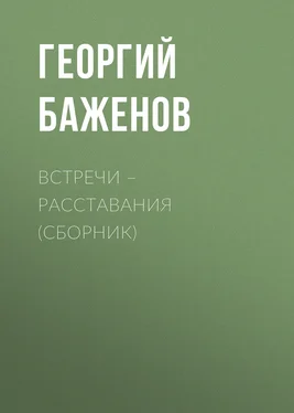 Георгий Баженов Встречи – расставания (сборник) обложка книги