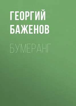Георгий Баженов Бумеранг