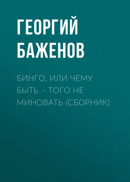 Георгий Баженов Бинго, или Чему быть – того не миновать (сборник) обложка книги