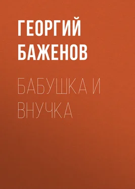 Георгий Баженов Бабушка и внучка обложка книги