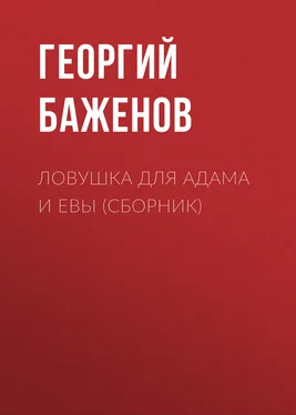 Георгий Баженов Ловушка для Адама и Евы (сборник) обложка книги