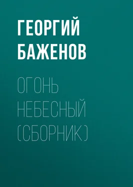 Георгий Баженов Огонь небесный (сборник) обложка книги