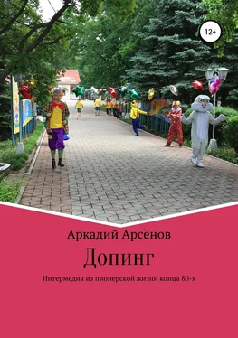 Аркадий Арсёнов Допинг обложка книги