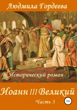 Людмила Гордеева Иоанн III Великий. Книга 2. Часть 3 обложка книги