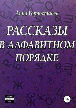 Анна Горностаева Рассказы в алфавитном порядке