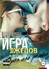 Елена Филон - Игра лжецов - орёл или решка