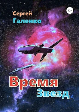 Сергей Галенко Время звезд обложка книги