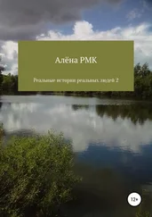 Алёна RMK - Реальные истории реальных людей 2