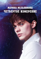 Марина Мельникова - Четвертое измерение