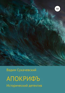 Вадим Сухачевский Апокрифъ обложка книги