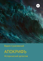 Вадим Сухачевский - Апокрифъ