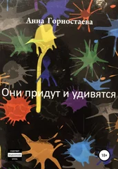 Анна Горностаева - Они придут и удивятся