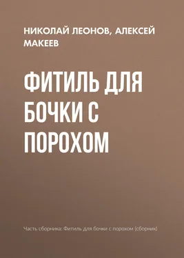 Алексей Макеев Фитиль для бочки с порохом обложка книги