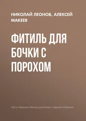 Алексей Макеев - Фитиль для бочки с порохом