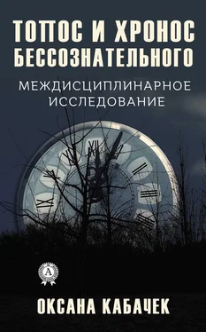 Оксана Кабачек Топос и хронос бессознательного. Междисциплинарное исследование обложка книги