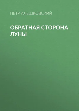 Петр Алешковский Обратная сторона луны обложка книги