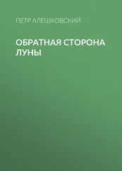 Петр Алешковский - Обратная сторона луны