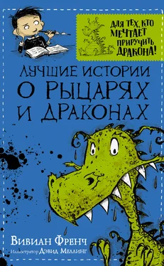 Вивиан Френч Лучшие истории о рыцарях и драконах обложка книги