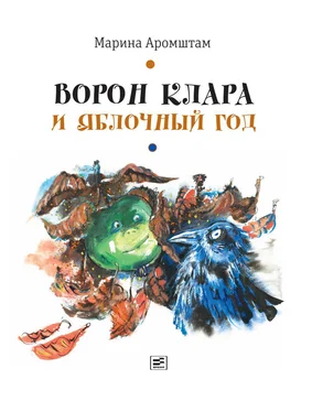 Марина Аромштам Ворон Клара и яблочный год обложка книги