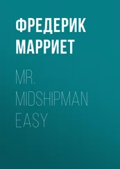 Фредерик Марриет - Mr. Midshipman Easy
