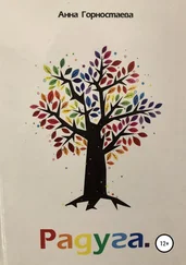 Анна Горностаева - Радуга