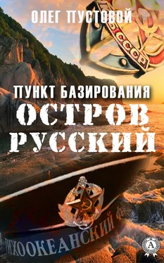 Олег Пустовой Пункт базирования остров Русский обложка книги