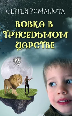 Сергей Романюта Вовка в Триседьмом царстве обложка книги