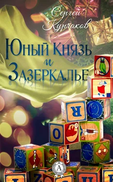 Сергей Курчаков Юный Князь и Зазеркалье обложка книги