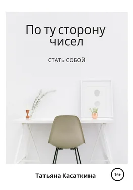 Татьяна Касаткина По ту сторону чисел обложка книги