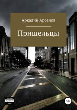 Аркадий Арсёнов Пришельцы обложка книги