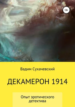 Вадим Долгий (Сухачевский) Декамерон 1914