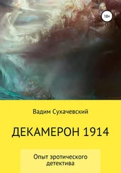 Вадим Долгий (Сухачевский) - Декамерон 1914