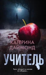 Катерина Даймонд - Учитель