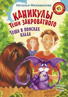 Наталья Филимонова Каникулы Теши Закроватного. Теша в поисках клада обложка книги