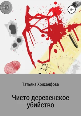 Татьяна Хрисанфова Чисто деревенское убийство обложка книги