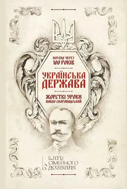 Андрій Харук Українська Держава – жорсткі уроки. Павло Скоропадський. Погляд через 100 років обложка книги