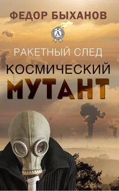 Фёдор Быханов Космический мутант обложка книги