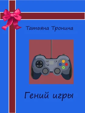 Татьяна Тронина Гений игры