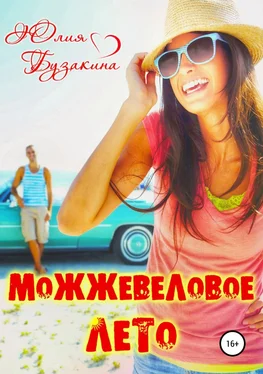 Юлия Бузакина Можжевеловое лето обложка книги