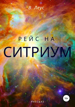 В. Леус Рейс на Ситриум обложка книги