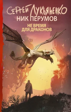 Ник Перумов Не время для драконов обложка книги