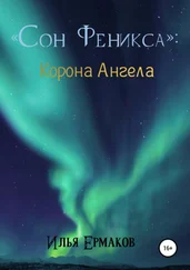 Илья Ермаков - Сон Феникса. Корона Ангела
