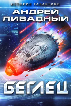 Андрей Ливадный Беглец обложка книги