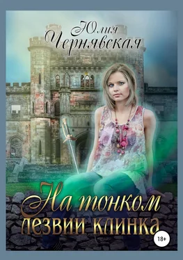 Юлия Чернявская На тонком лезвии клинка обложка книги