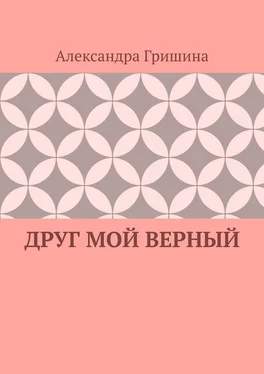 Александра Гришина Друг мой верный обложка книги