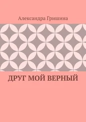 Александра Гришина - Друг мой верный