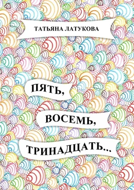 Татьяна Латукова Пять, восемь, тринадцать… обложка книги