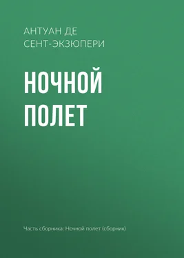 Антуан де Сент-Экзюпери Ночной полет обложка книги